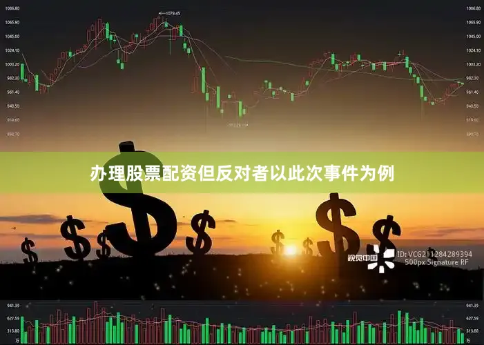 办理股票配资但反对者以此次事件为例