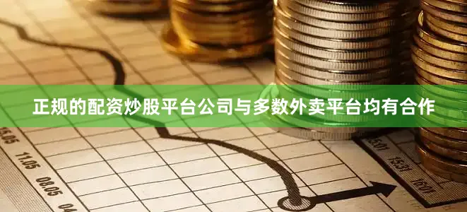 正规的配资炒股平台公司与多数外卖平台均有合作