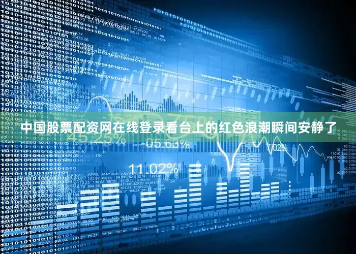 中国股票配资网在线登录看台上的红色浪潮瞬间安静了
