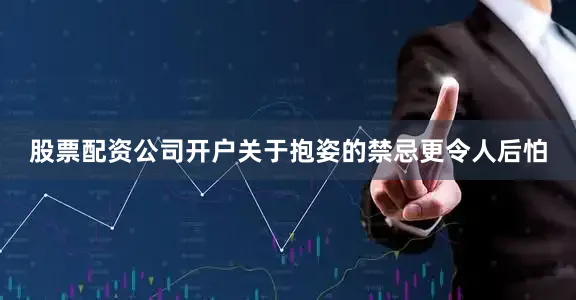 股票配资公司开户关于抱姿的禁忌更令人后怕
