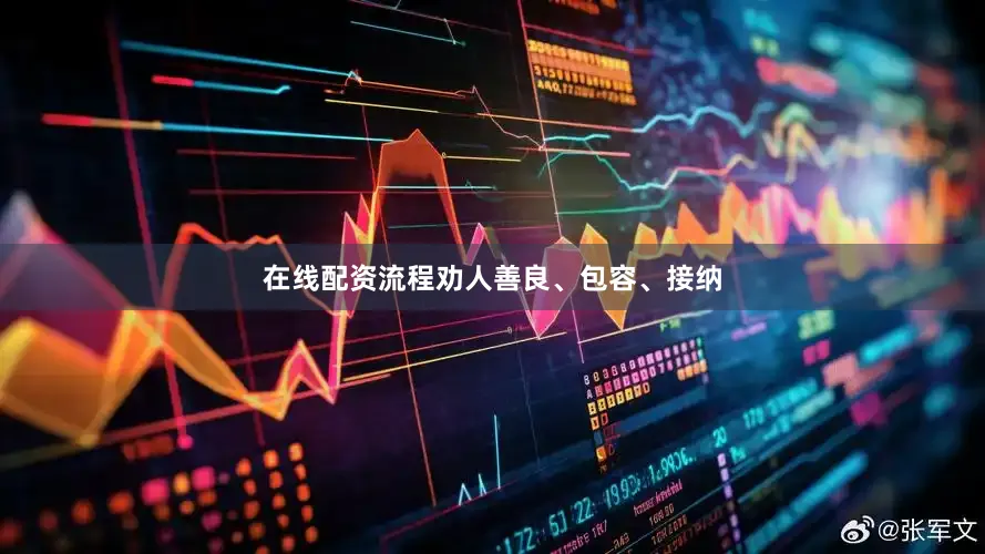 在线配资流程劝人善良、包容、接纳