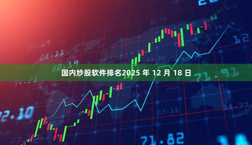 国内炒股软件排名2025 年 12 月 18 日