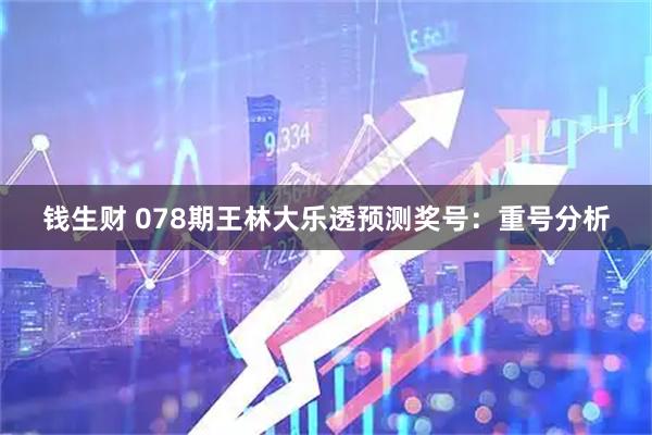 钱生财 078期王林大乐透预测奖号：重号分析